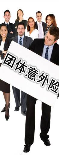 如何判断团体意外险哪家好 团体意外险险种