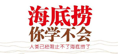 海底捞人性化员工激励方案闪光芒 员工激励措