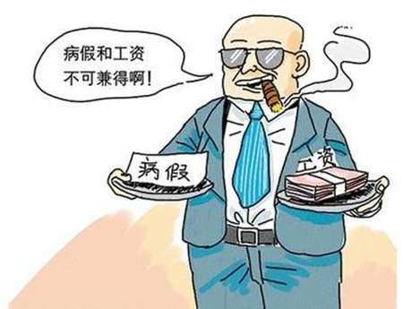 湖北病假工资规定2016怎么计算 员工休假知识