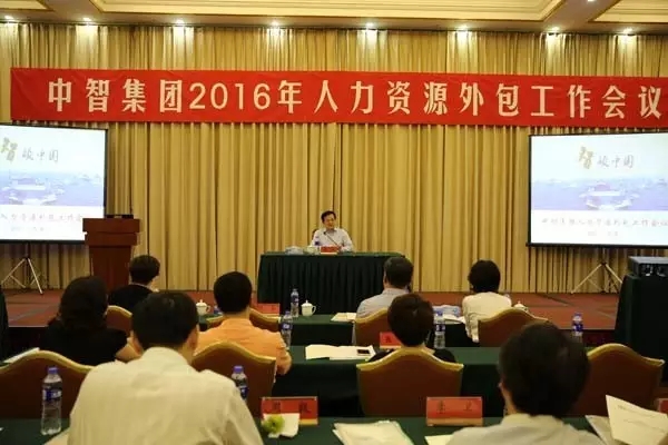 中智集团召开2016年人力资源外包工作会议