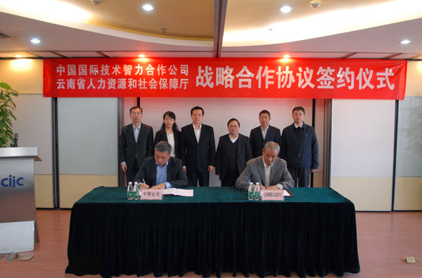中智集团与云南省人力资源和社会保障厅签署战