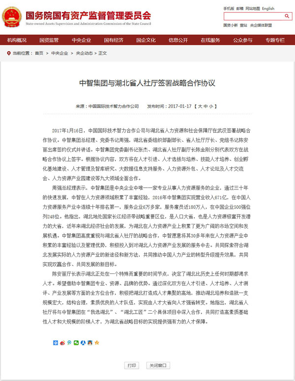 国资委网站发布《中智集团与湖北省人社厅签署战略合作协议》