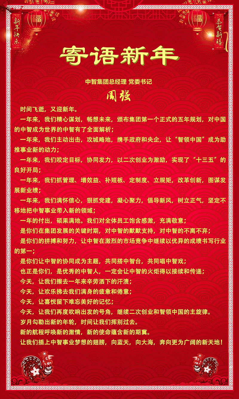 中智集团总经理、党委书记周强寄语新年
