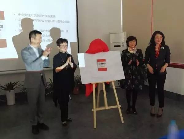 中国第一本EAP案例集《员工帮助计划：中国经典案例集》正式发布