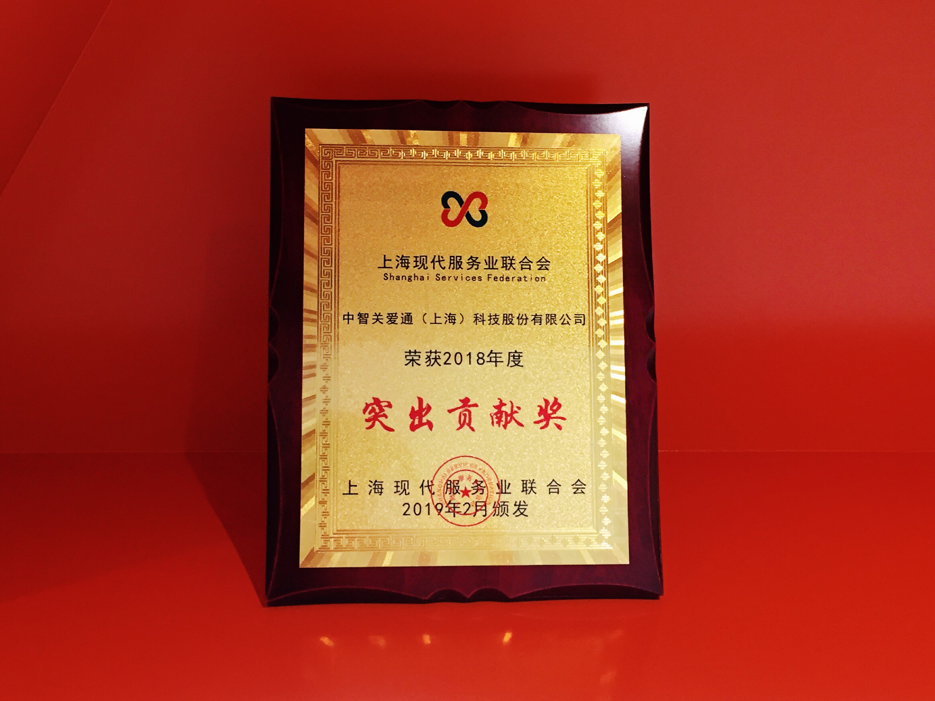 喜讯丨中智关爱通荣获上海现代服务业联合会2018年度突出贡献奖
