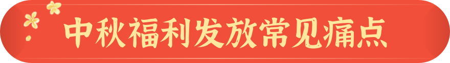 中秋福利发放常见痛点