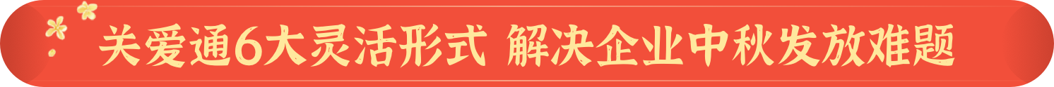 关爱通六大灵活形式，解决企业中秋发放难题