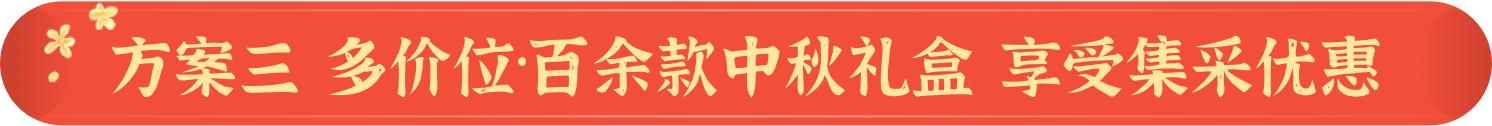 方案三 多价位百余款中秋礼盒 享受集采优惠