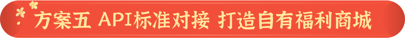 方案五 API标准对接 打造自有福利商城