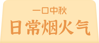 一口中秋 日常烟火气