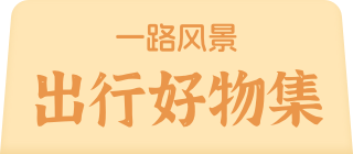 一路风景 出行好物集