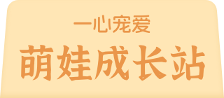 一心宠爱 萌娃成长站