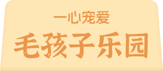 一心宠爱 毛孩子乐园