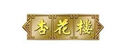 杏花楼