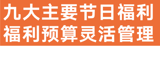 员工节日福利