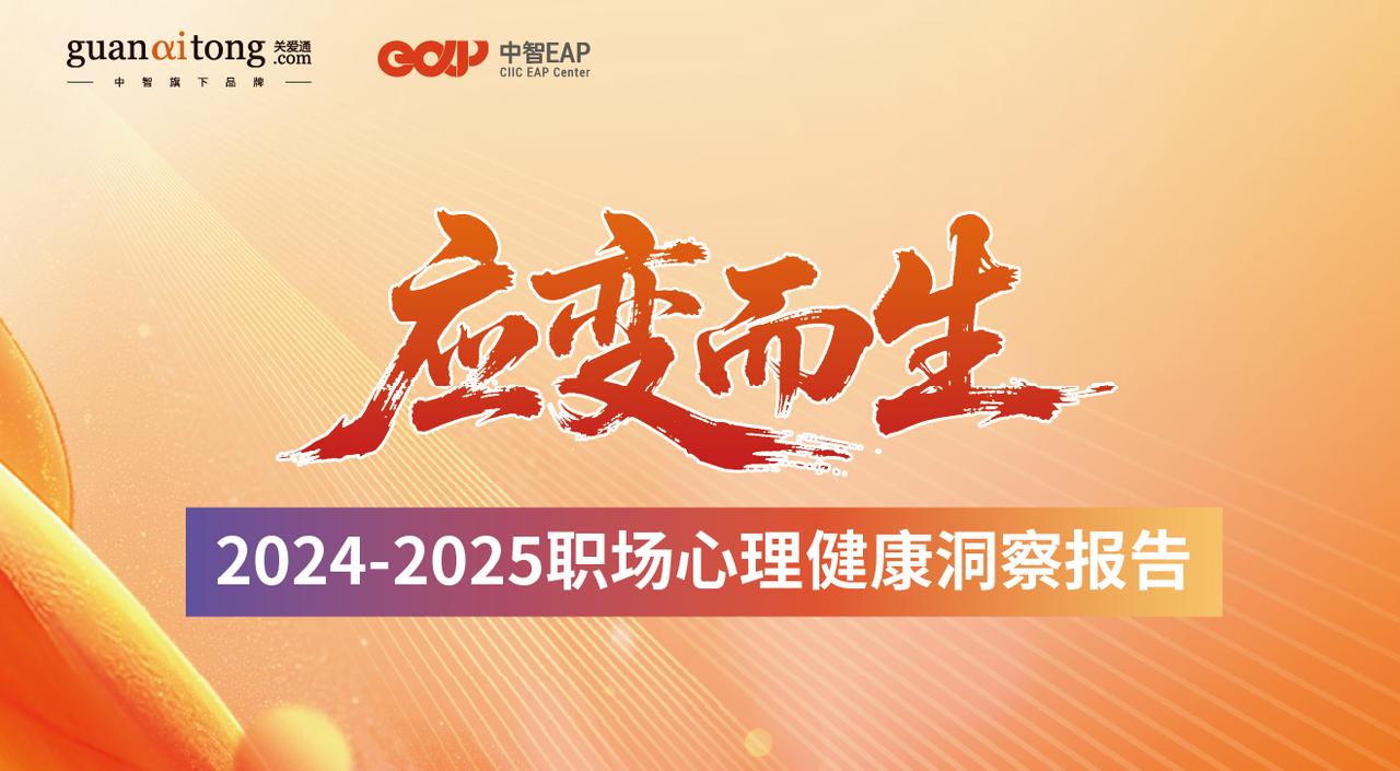 2024-2025职场心理健康洞察报告