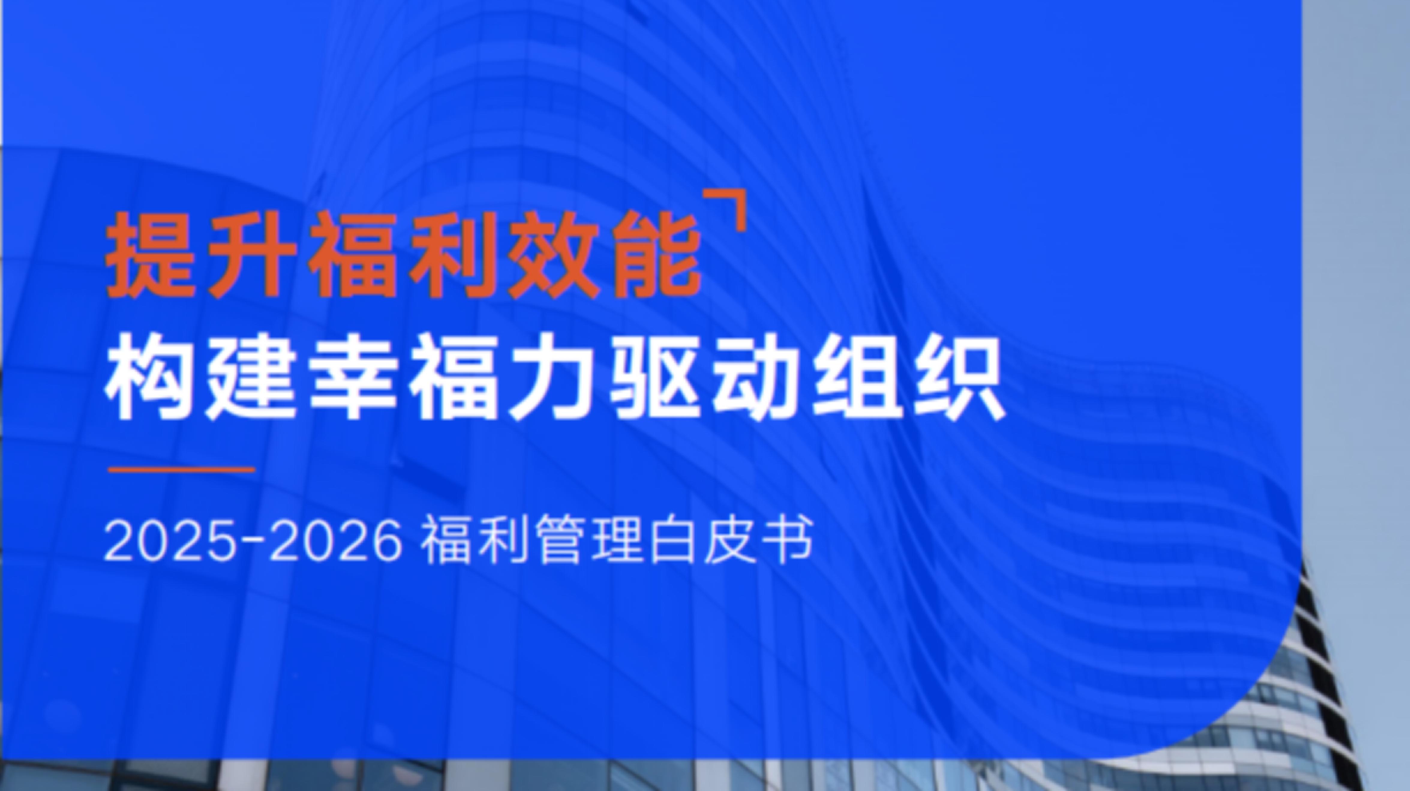 提升福利效能，构建幸福力驱动组织
