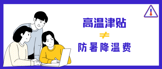 高温津贴