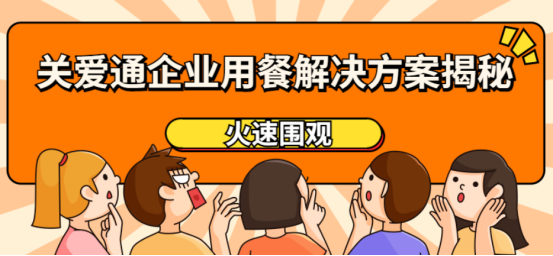 企业用餐