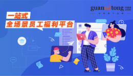 ○ 一站式员工福利平台 ○
