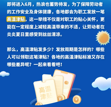 高温津贴发多少？怎么发？各地标准是什么？