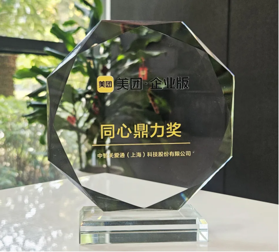 关爱通荣获美团企业版“同心鼎力奖”，共探企业服务新生态