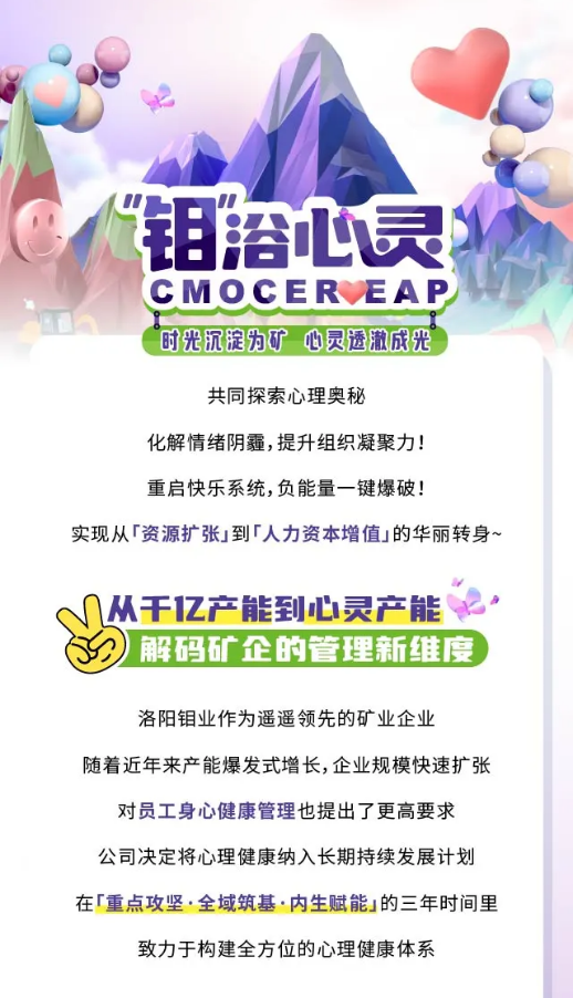 出海企业EAP案例 | 洛阳钼业携手中智EAP，以人文之光点亮精神矿脉