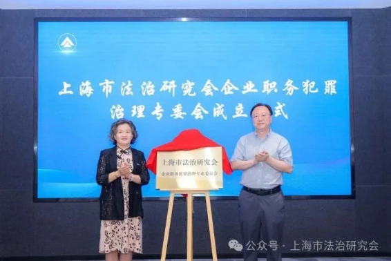“上海市法治研究会企业职务犯罪治理专业委员会成立仪式”成功举办
