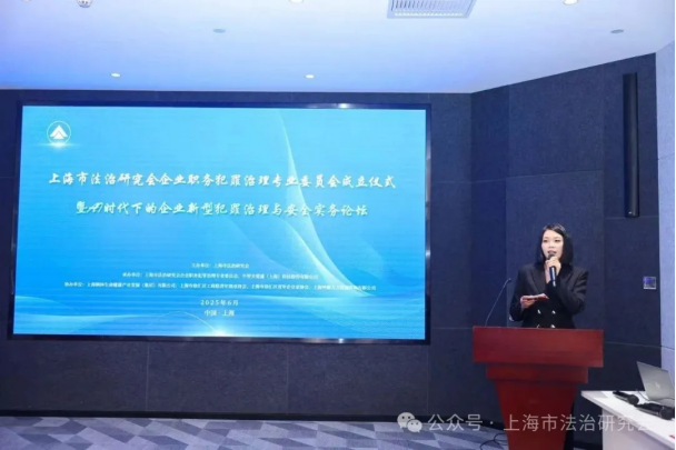 “上海市法治研究会企业职务犯罪治理专业委员会成立仪式”成功举办