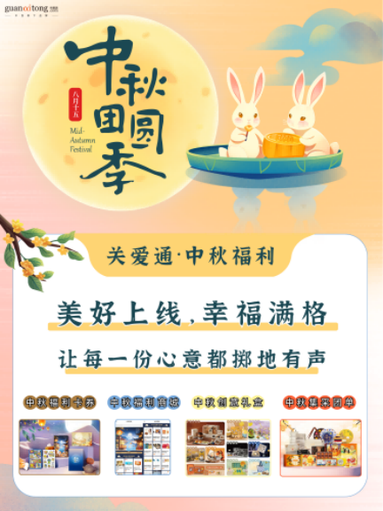 中秋福利全周期规划与执行指南，助力HR交出“暖心又吸睛”的福利答卷！