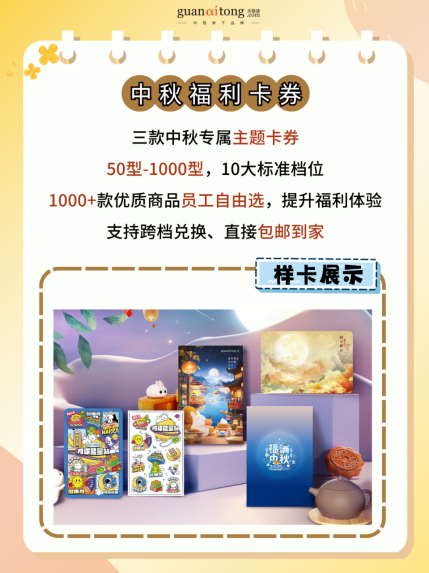 中秋福利全周期规划与执行指南，助力HR交出“暖心又吸睛”的福利答卷！