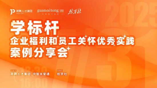 企业福利和员工关怀优秀实践案例分享会.png
