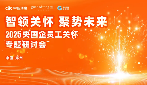 关爱通活动回顾 | 福利新视界：双城联动，开启企业福利管理新纪元