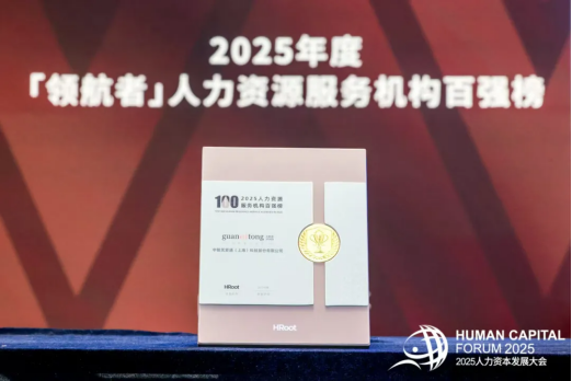 三城联动，百企共鸣，关爱通点亮“福利新视野”！荣登「领航者」人力资源服务机构百强榜！