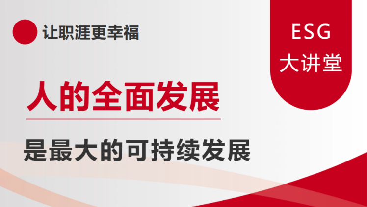 中智集团党委副书记、董事、总经理王晓梅亮相央视ESG大讲堂：人的全面发展是最大的可持续发展