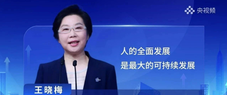 中智EAP|中智集团党委副书记、董事、总经理王晓梅亮相央视ESG讲堂：人的全面发展是最大的可持续发展