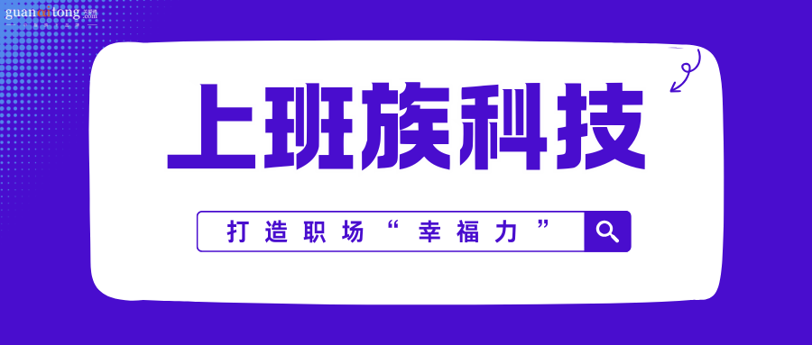 优质职场案例分享 | 上班族科技：打造职场“幸福力”，让工作不再“卷”