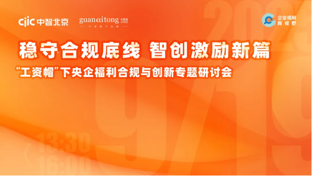 稳守合规底线，智创激励新篇——“工资帽”下央企福利合规与创新专题研讨会精彩回顾