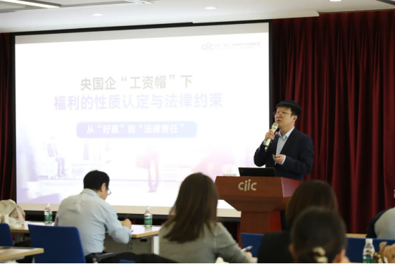 稳守合规底线，智创激励新篇——“工资帽”下央企福利合规与创新专题研讨会精彩回顾