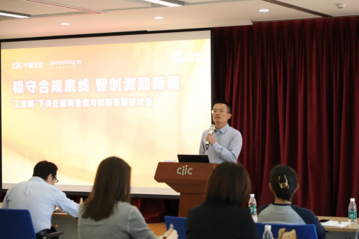 稳守合规底线，智创激励新篇——“工资帽”下央企福利合规与创新专题研讨会精彩回顾