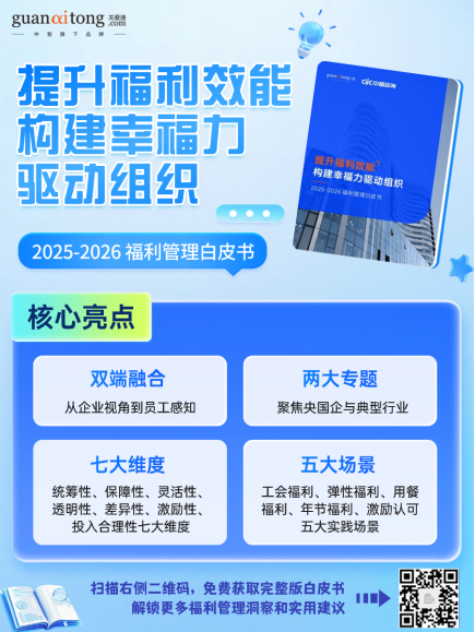 高投入，低感知？2025-2026企业福利效能破局指南