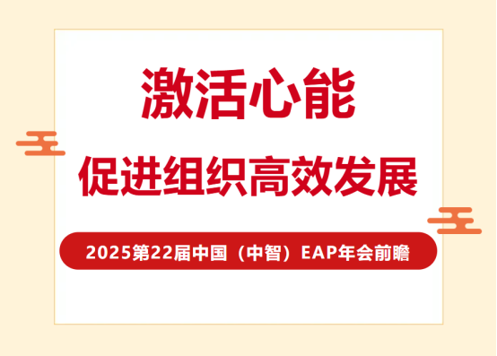 全是干货！EAP年度论坛硬核指南：激活心能，促进组织高效发展