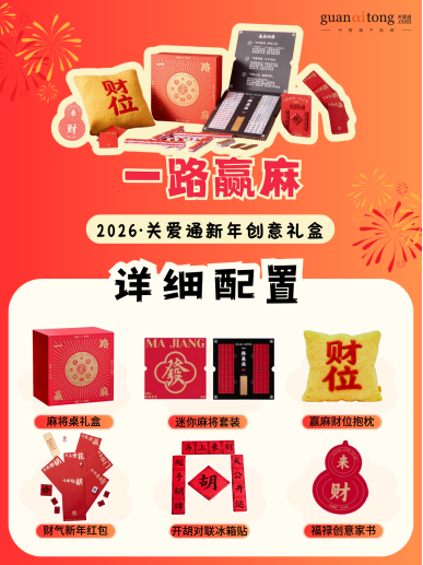 岁末选礼不用愁,关爱通8款新年创意礼盒,“盒”你开启福运马年! 岁末选礼不用愁,关爱通8款新年创意礼盒,“盒”你开启福运马年!