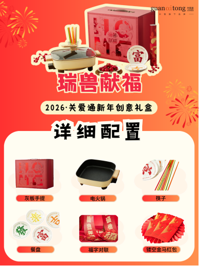 岁末选礼不用愁,关爱通8款新年创意礼盒,“盒”你开启福运马年! 岁末选礼不用愁,关爱通8款新年创意礼盒,“盒”你开启福运马年!