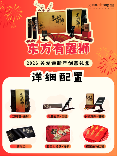 岁末选礼不用愁,关爱通8款新年创意礼盒,“盒”你开启福运马年! 岁末选礼不用愁,关爱通8款新年创意礼盒,“盒”你开启福运马年!