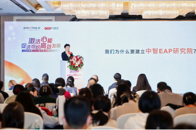 2025年第二十二届中国(中智)EAP年会成功举办 2025年第二十二届中国(中智)EAP年会成功举办