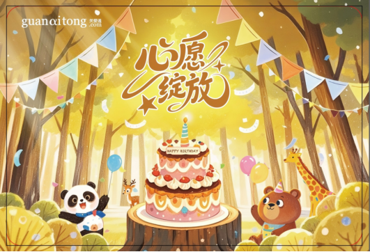 福利焕新，心意升温 | 关爱通2026生日福利，点亮专属幸福时刻！