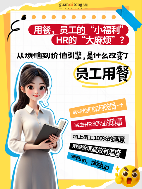 关于“员工吃饭”，关爱通和100+企业聊完后...