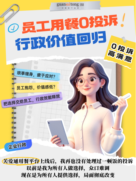 关于“员工吃饭”，关爱通和100+企业聊完后...