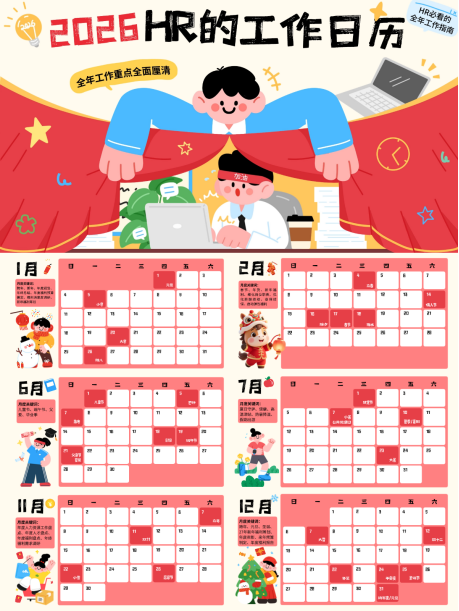 关爱通梳理 | 2026HR日历：全年重点尽在掌握，提效必备